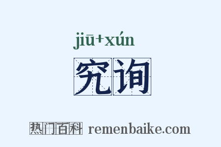 究询是什么意思的图片